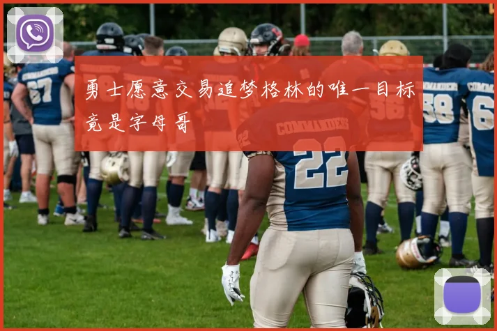 勇士愿意交易追梦格林的唯一目标竟是字母哥