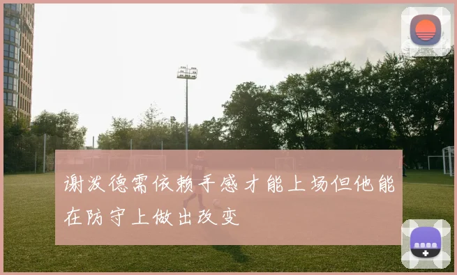 谢泼德需依赖手感才能上场但他能在防守上做出改变
