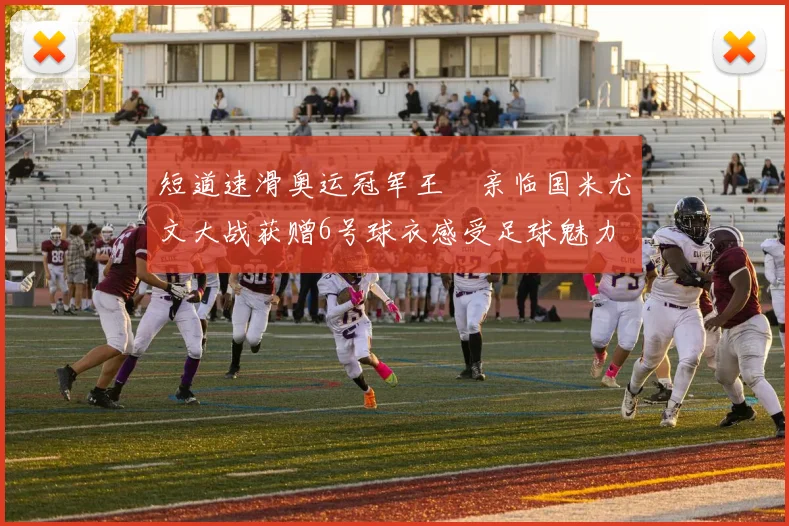 短道速滑奥运冠军王濛亲临国米尤文大战获赠6号球衣感受足球魅力
