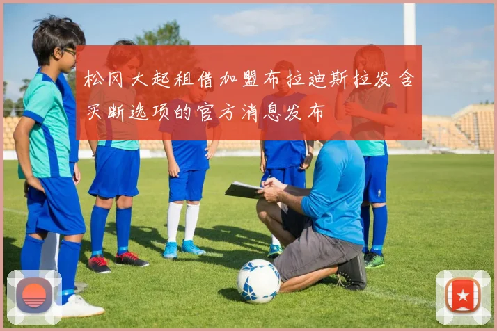 松冈大起租借加盟布拉迪斯拉发含买断选项的官方消息发布