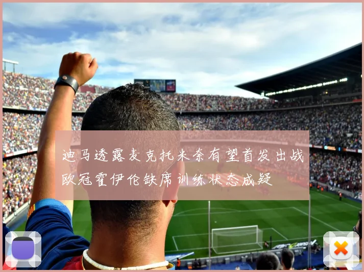 迪马透露麦克托米奈有望首发出战欧冠霍伊伦缺席训练状态成疑