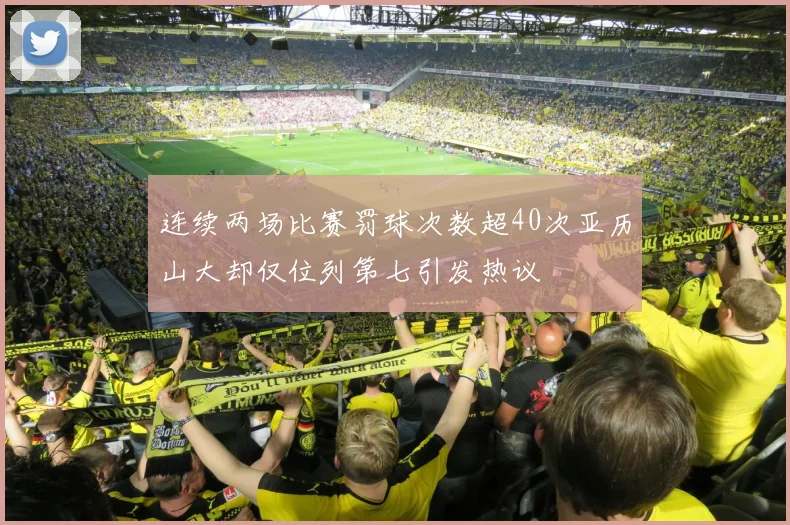连续两场比赛罚球次数超40次亚历山大却仅位列第七引发热议